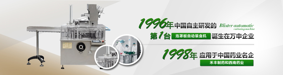 1996年中國自主研發的第一台泡罩闆自動裝盒機誕生在萬申企業